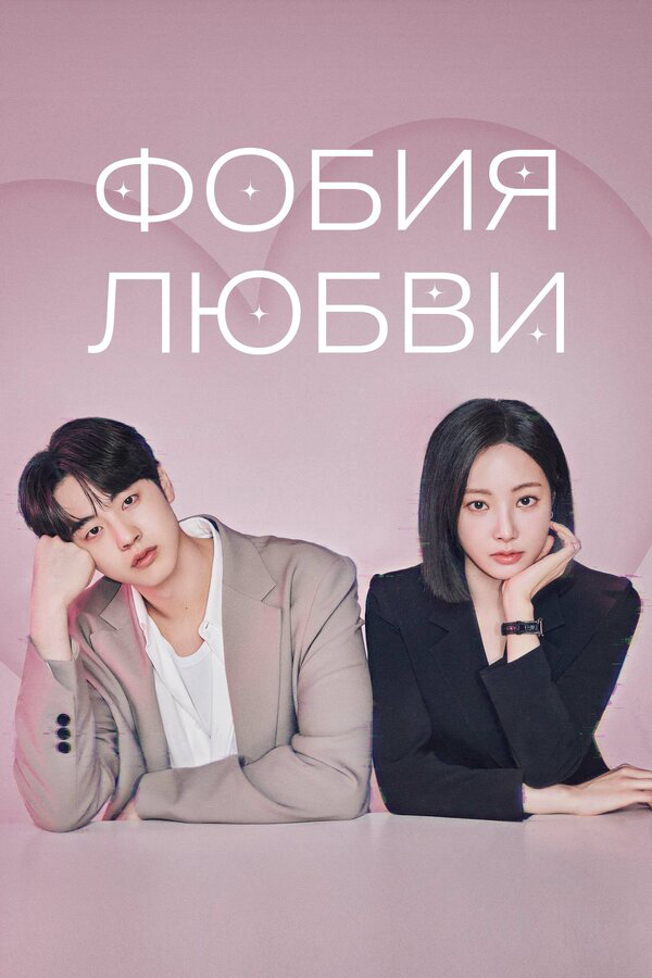 Фобия любви - постер сериала